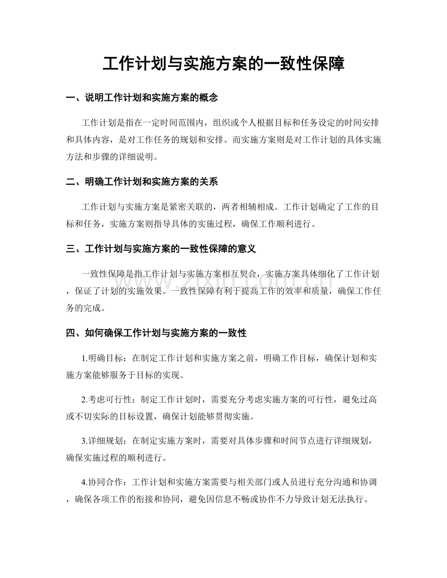 工作计划与实施方案的一致性保障.docx_第1页