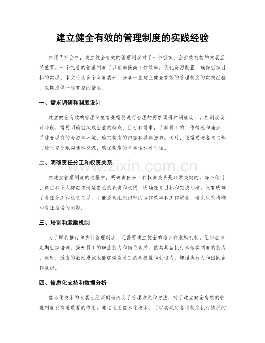 建立健全有效的管理制度的实践经验.docx_第1页