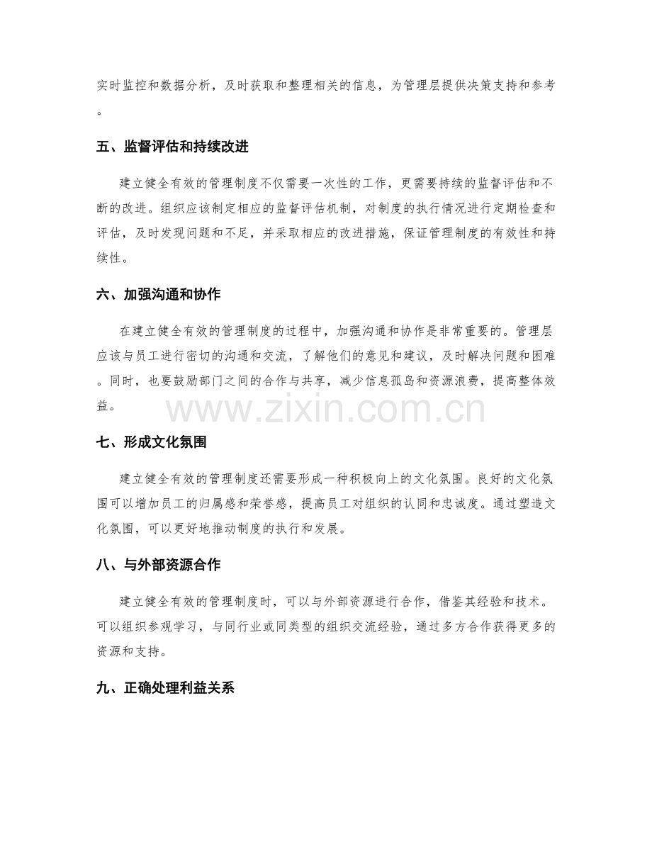 建立健全有效的管理制度的实践经验.docx_第2页