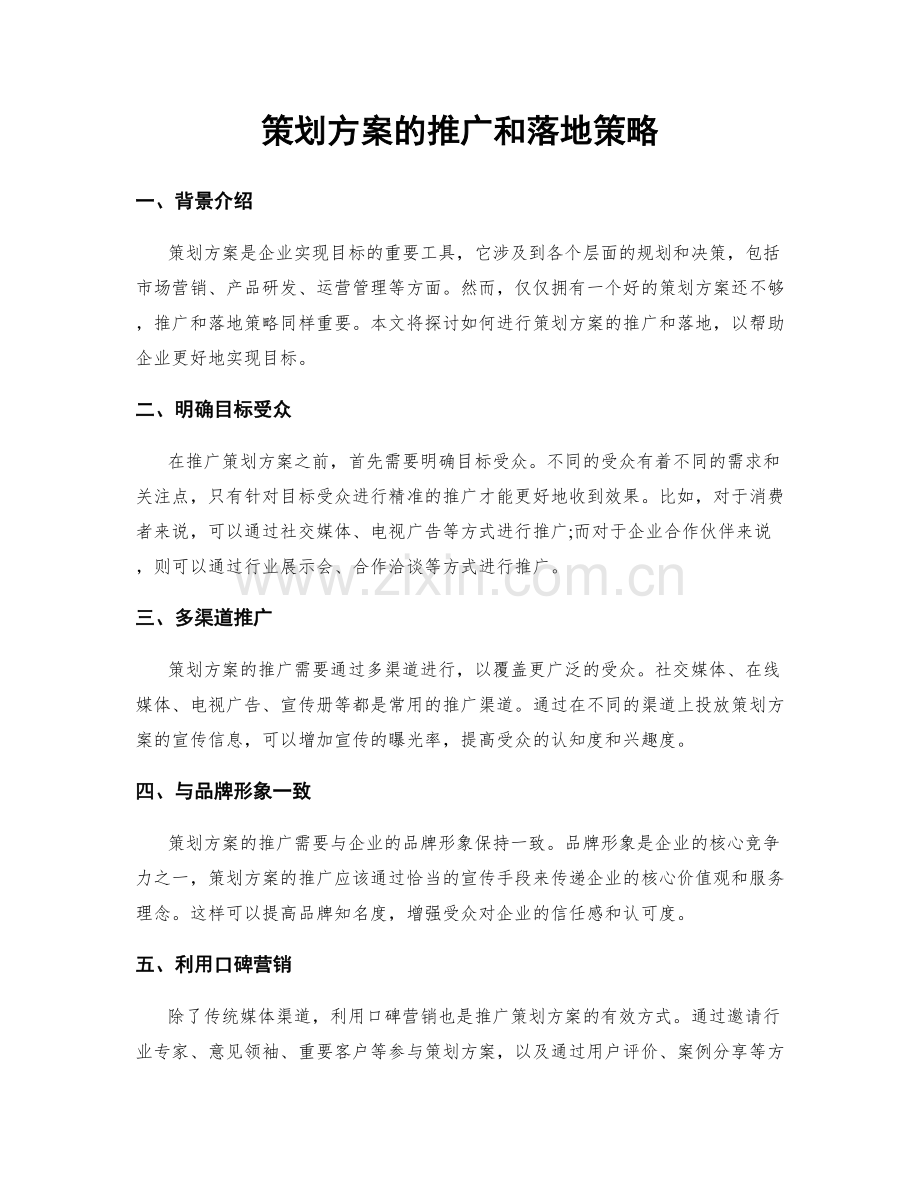 策划方案的推广和落地策略.docx_第1页