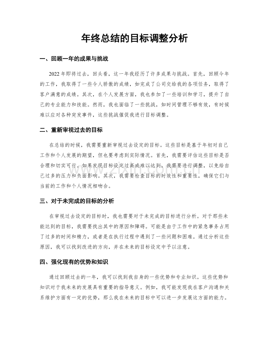 年终总结的目标调整分析.docx_第1页