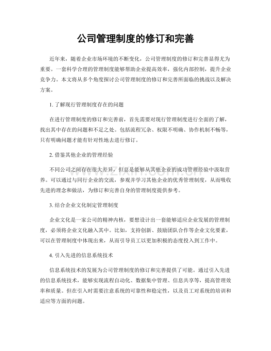 公司管理制度的修订和完善.docx_第1页