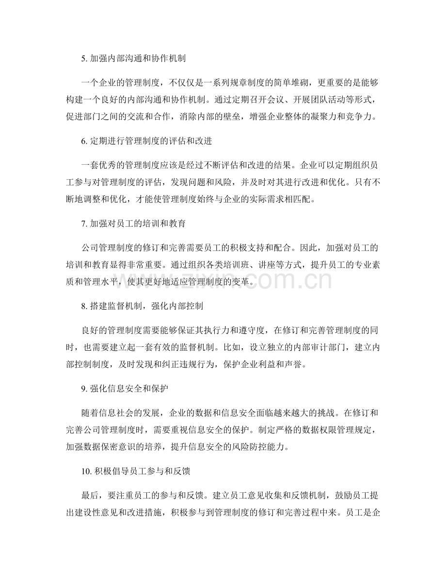 公司管理制度的修订和完善.docx_第2页