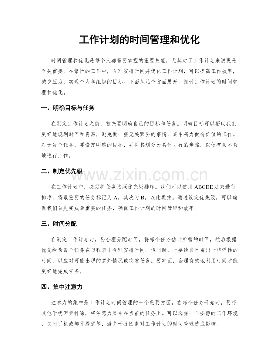 工作计划的时间管理和优化.docx_第1页