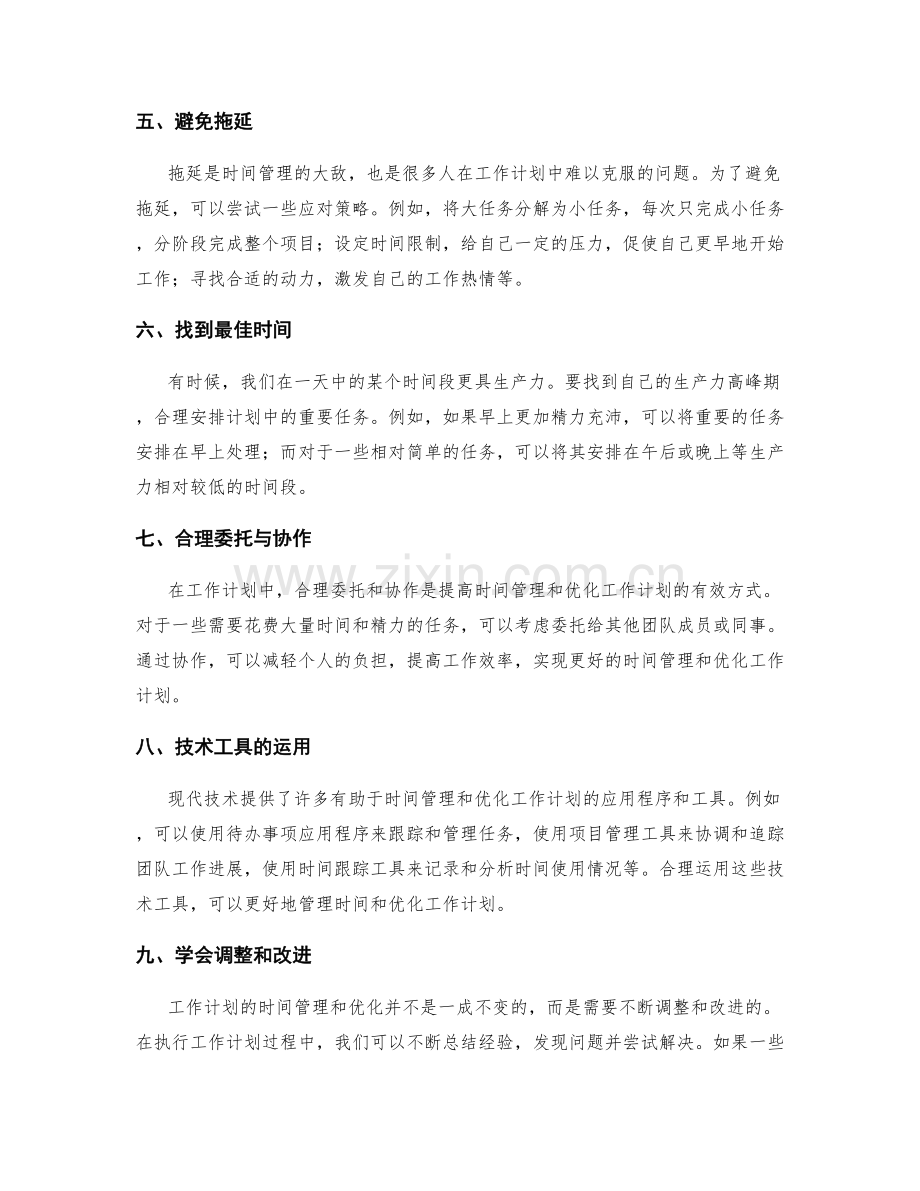 工作计划的时间管理和优化.docx_第2页