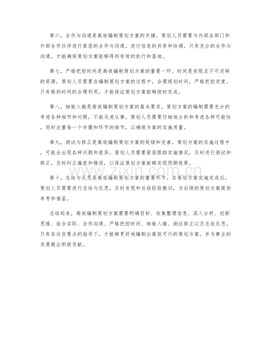 高效编制策划方案的核心要点.docx_第2页