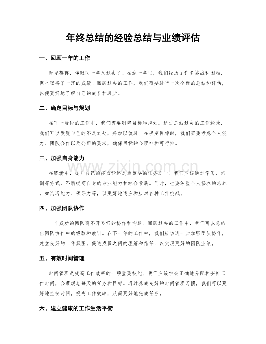 年终总结的经验总结与业绩评估.docx_第1页