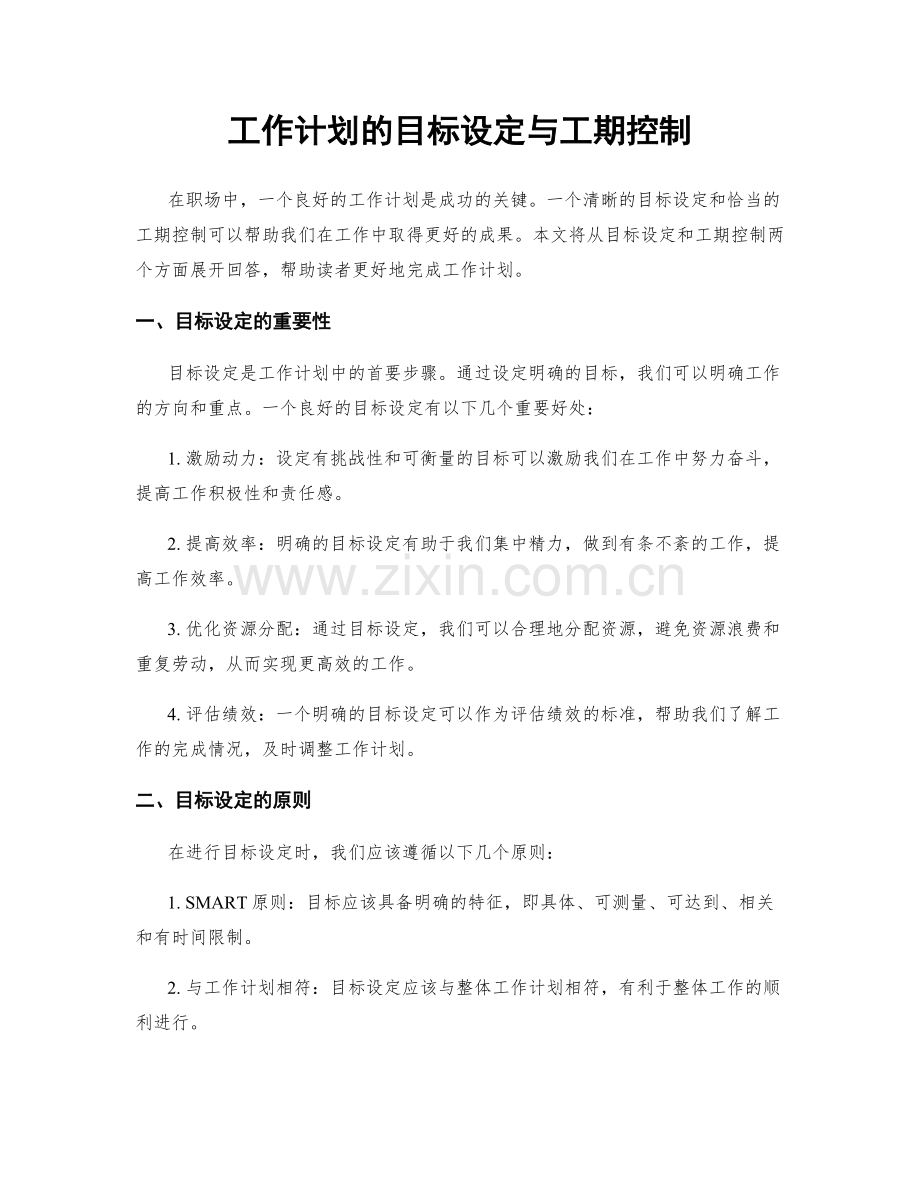 工作计划的目标设定与工期控制.docx_第1页