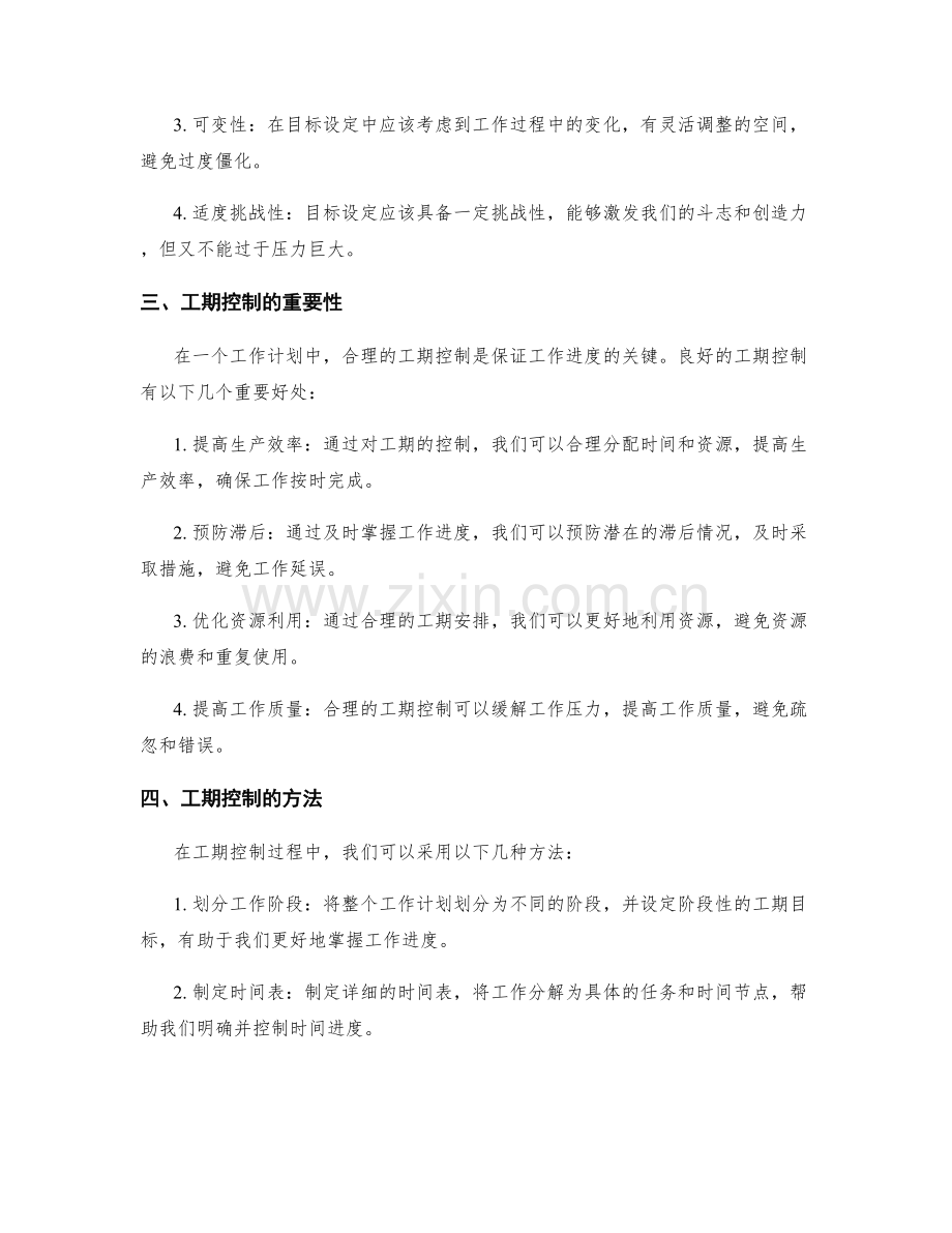 工作计划的目标设定与工期控制.docx_第2页