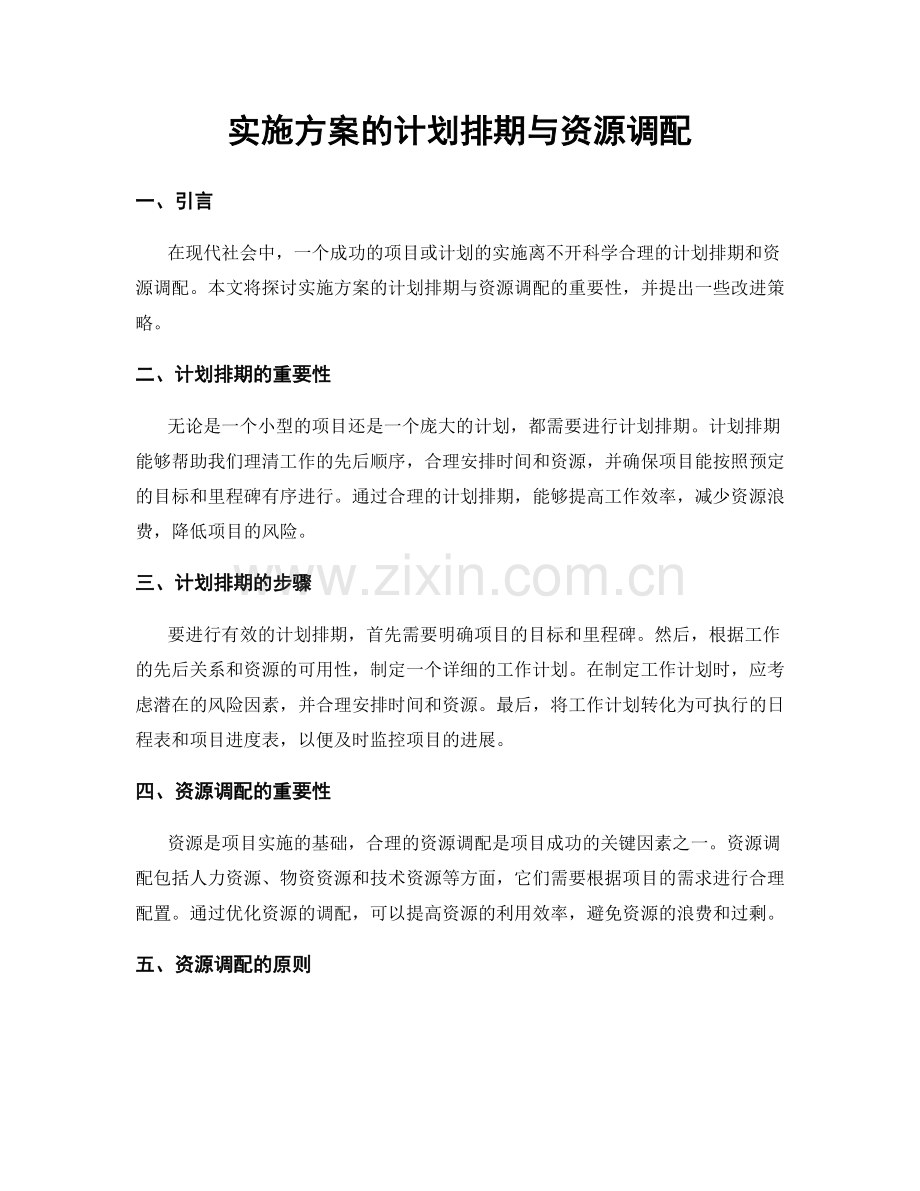 实施方案的计划排期与资源调配.docx_第1页