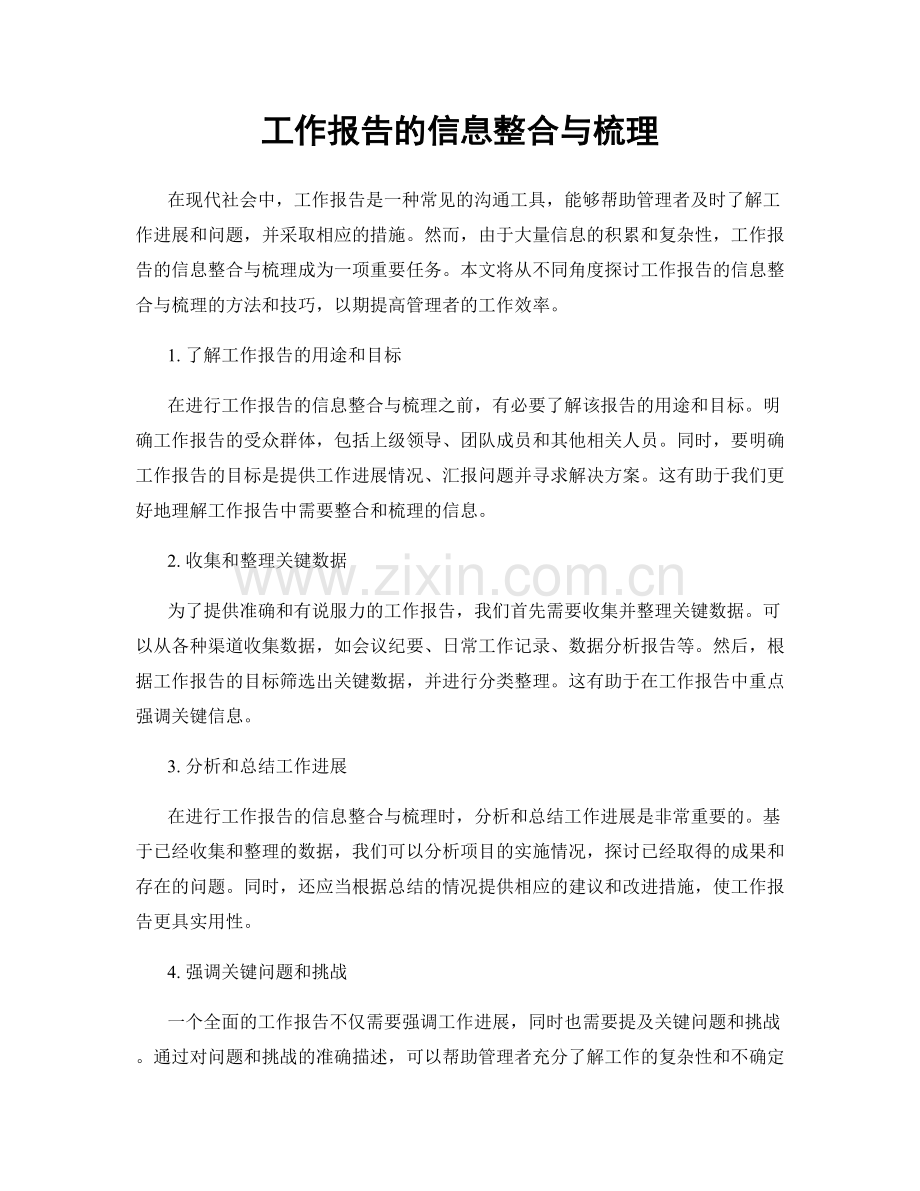 工作报告的信息整合与梳理.docx_第1页