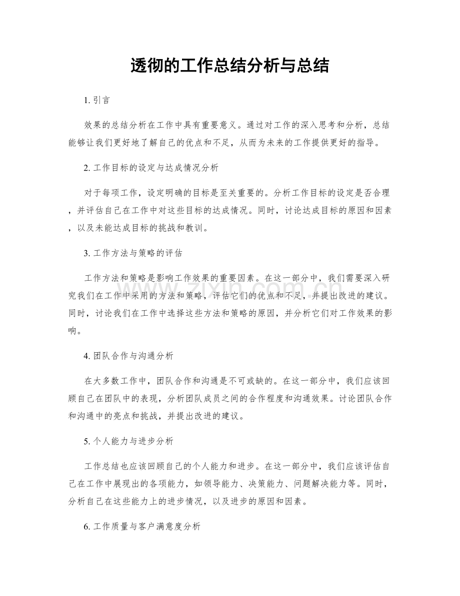 透彻的工作总结分析与总结.docx_第1页