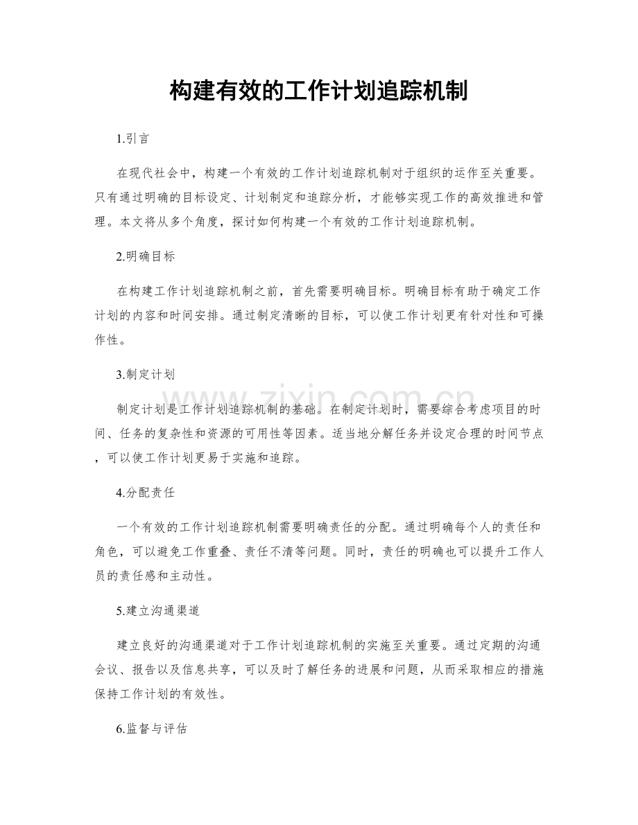 构建有效的工作计划追踪机制.docx_第1页