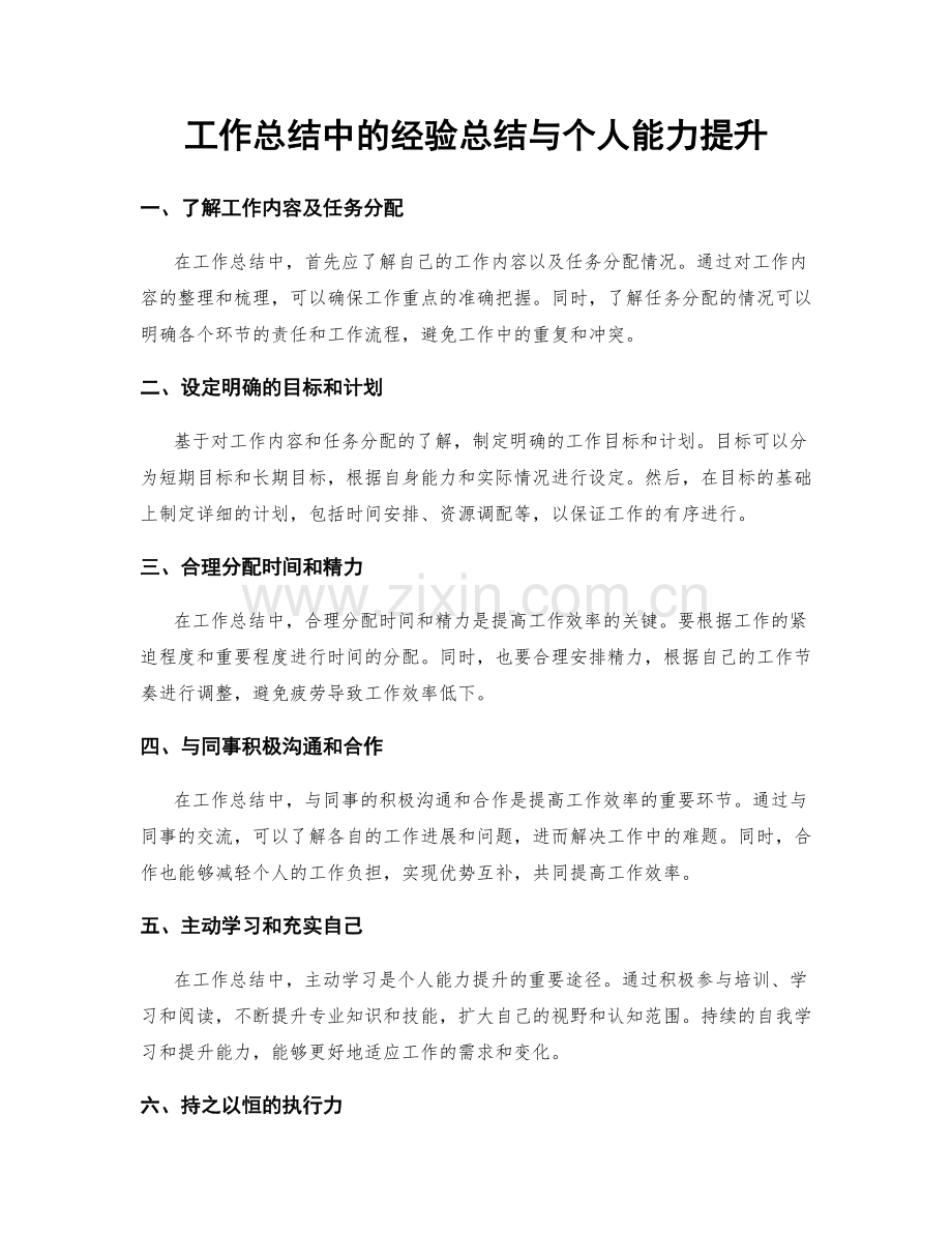 工作总结中的经验总结与个人能力提升.docx_第1页