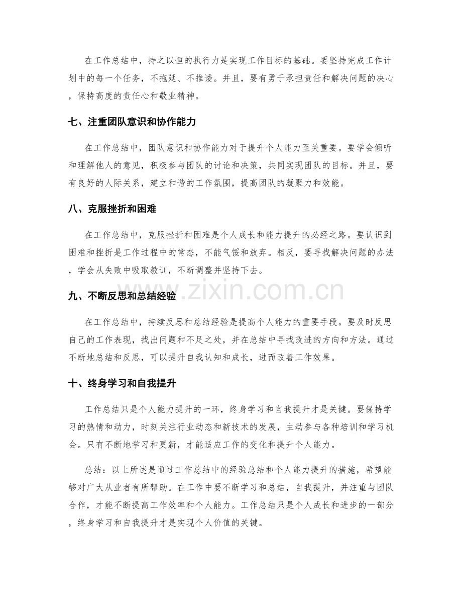 工作总结中的经验总结与个人能力提升.docx_第2页