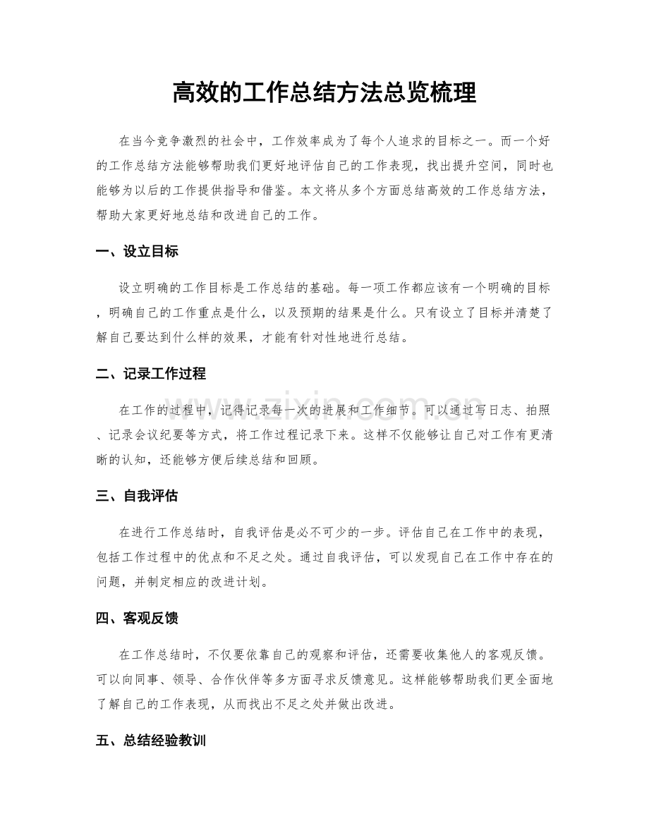 高效的工作总结方法总览梳理.docx_第1页