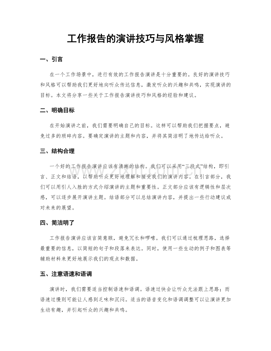 工作报告的演讲技巧与风格掌握.docx_第1页