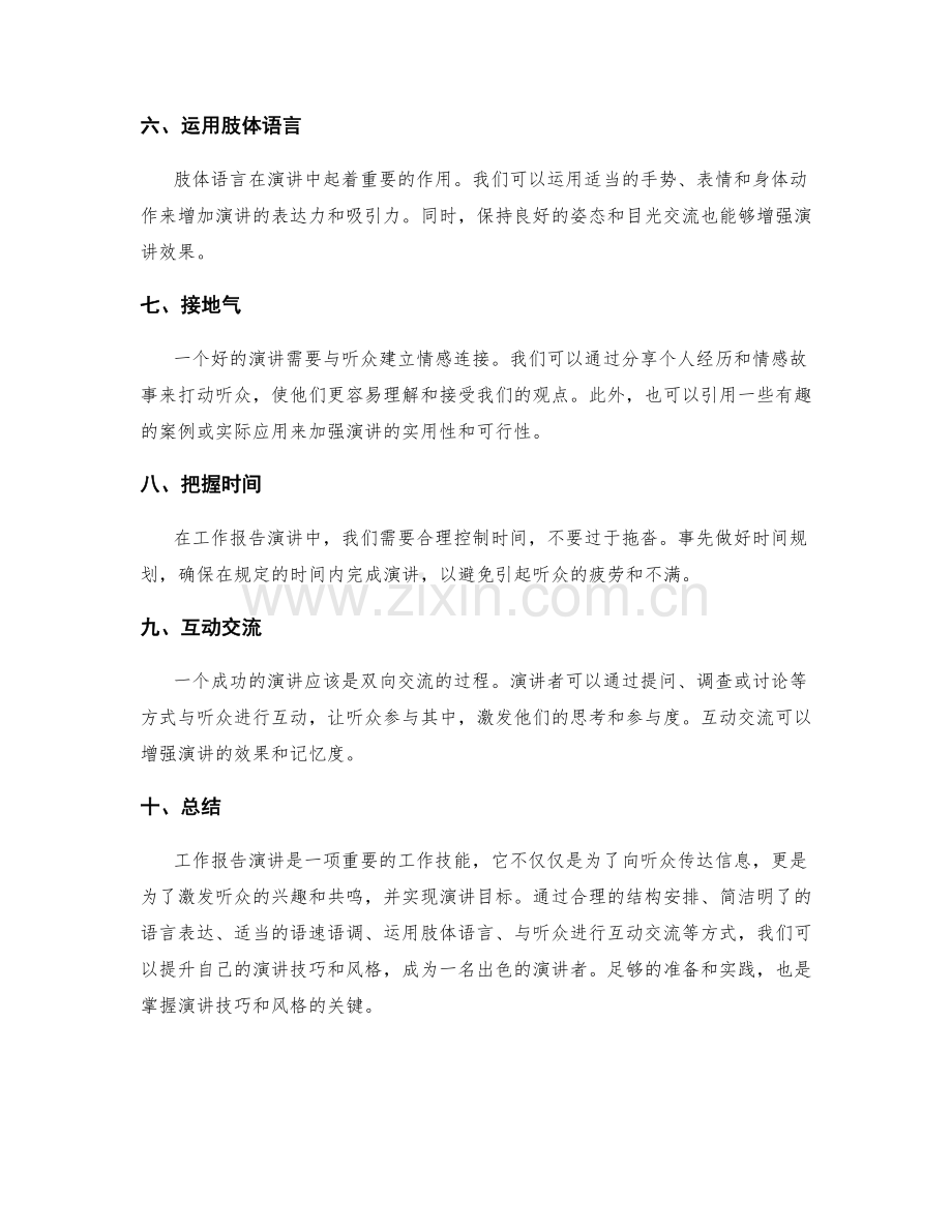 工作报告的演讲技巧与风格掌握.docx_第2页