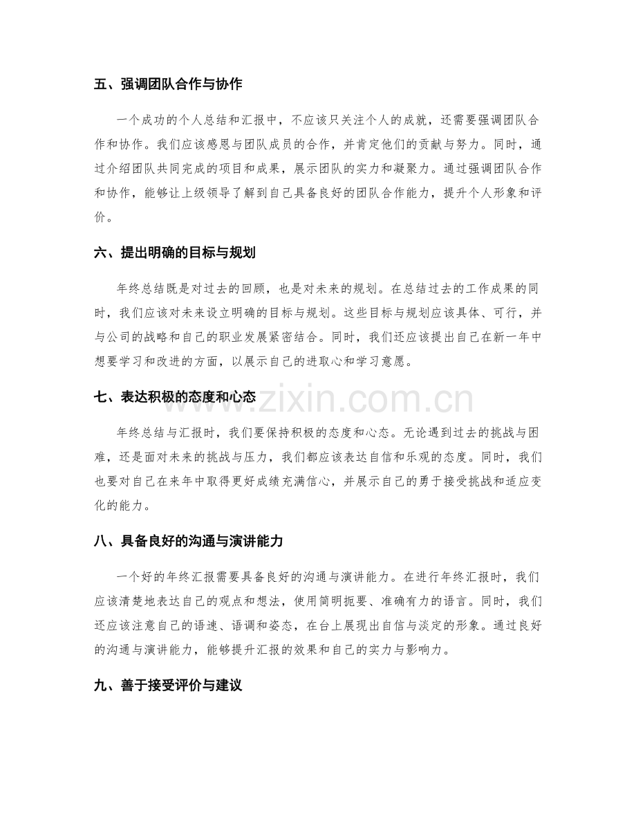 年终总结的关键观点与汇报技巧.docx_第2页