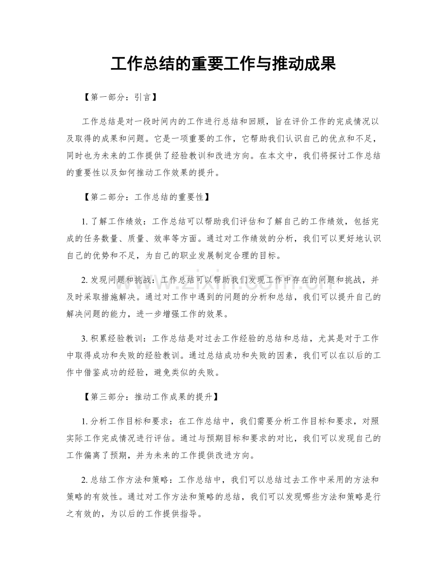 工作总结的重要工作与推动成果.docx_第1页