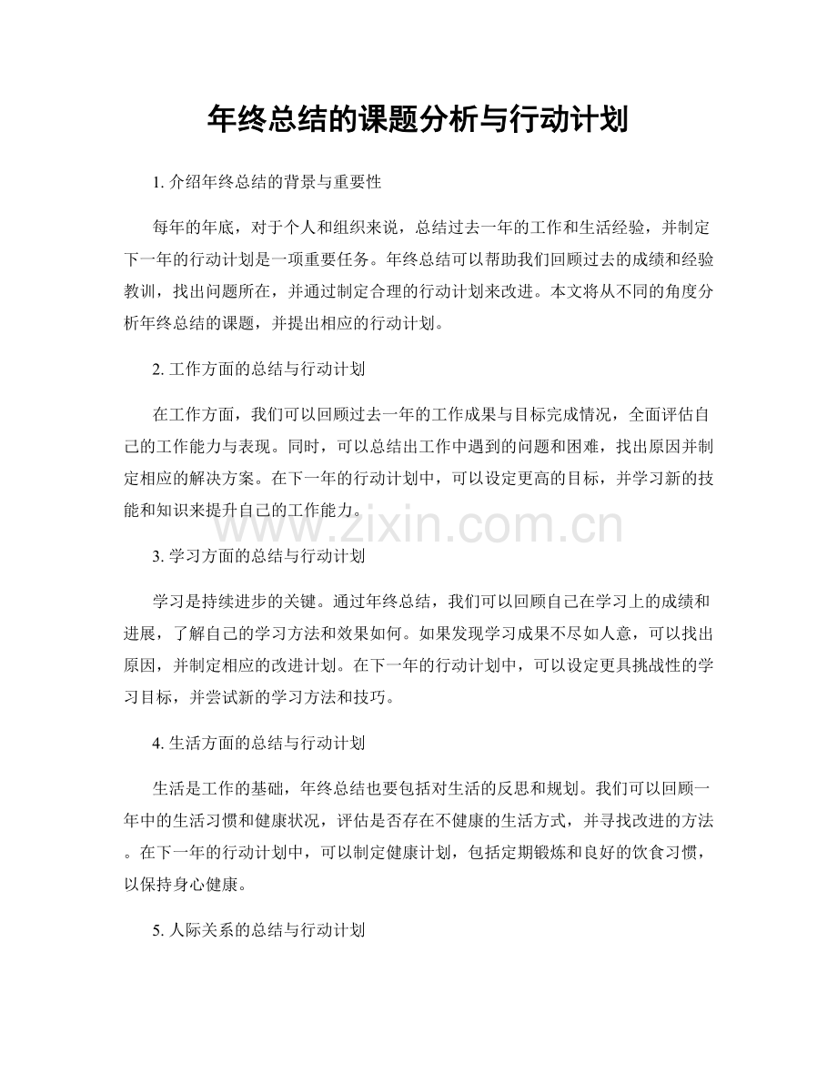 年终总结的课题分析与行动计划.docx_第1页