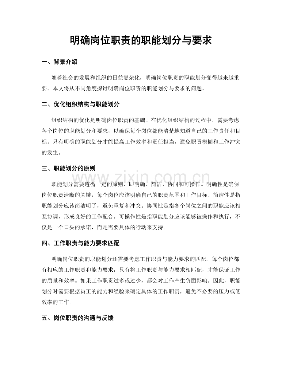 明确岗位职责的职能划分与要求.docx_第1页