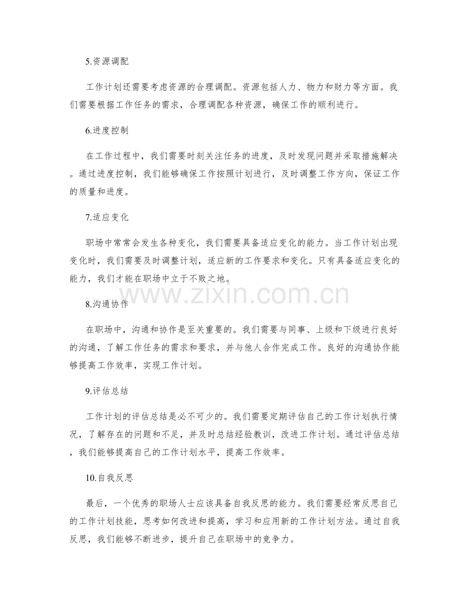 职场中的工作计划技能.docx_第2页