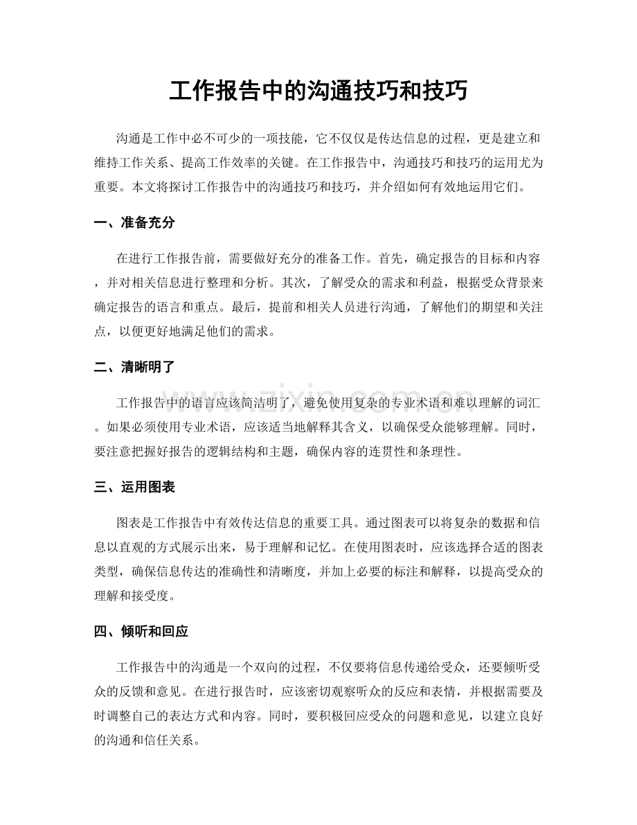 工作报告中的沟通技巧和技巧.docx_第1页