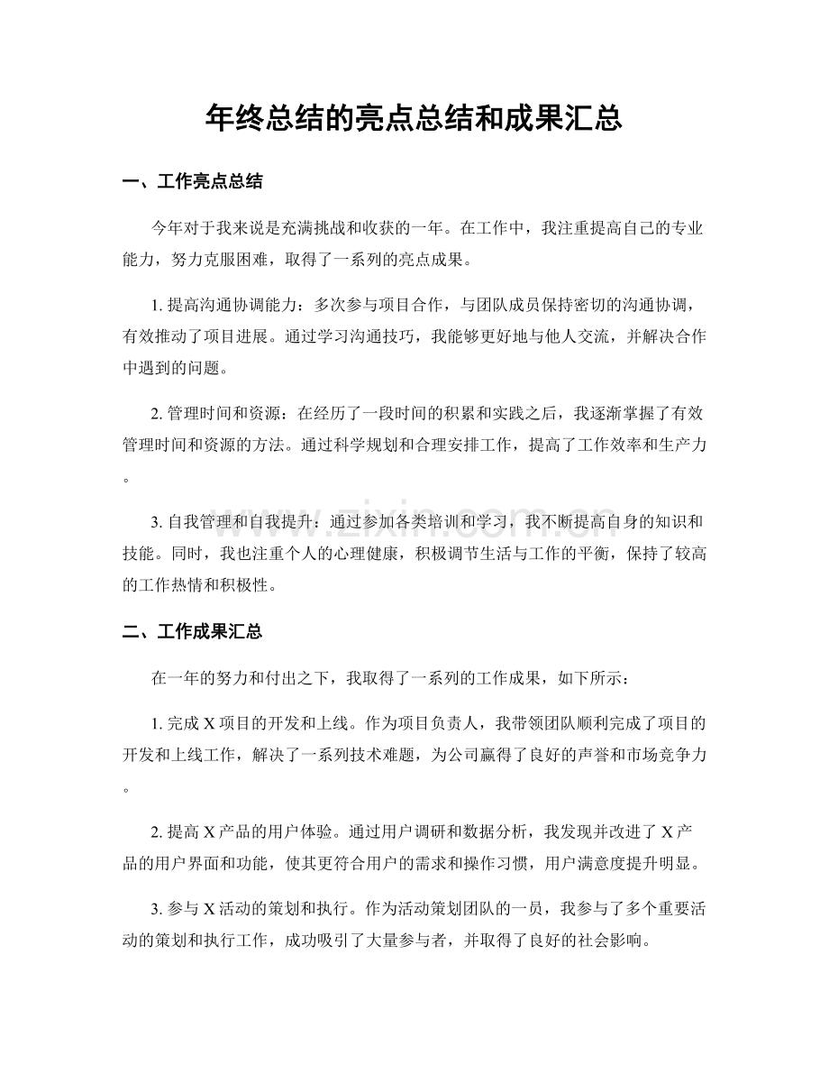 年终总结的亮点总结和成果汇总.docx_第1页