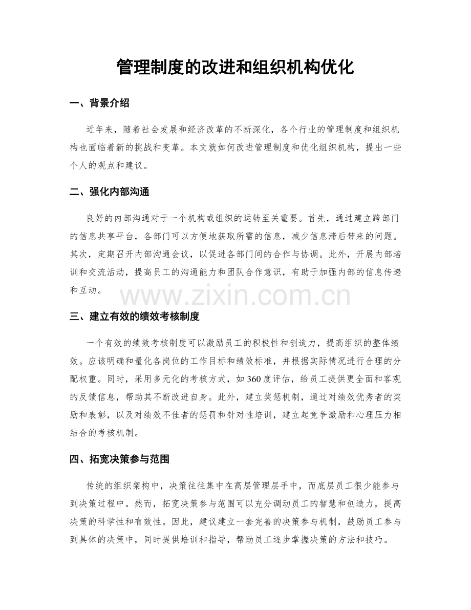 管理制度的改进和组织机构优化.docx_第1页