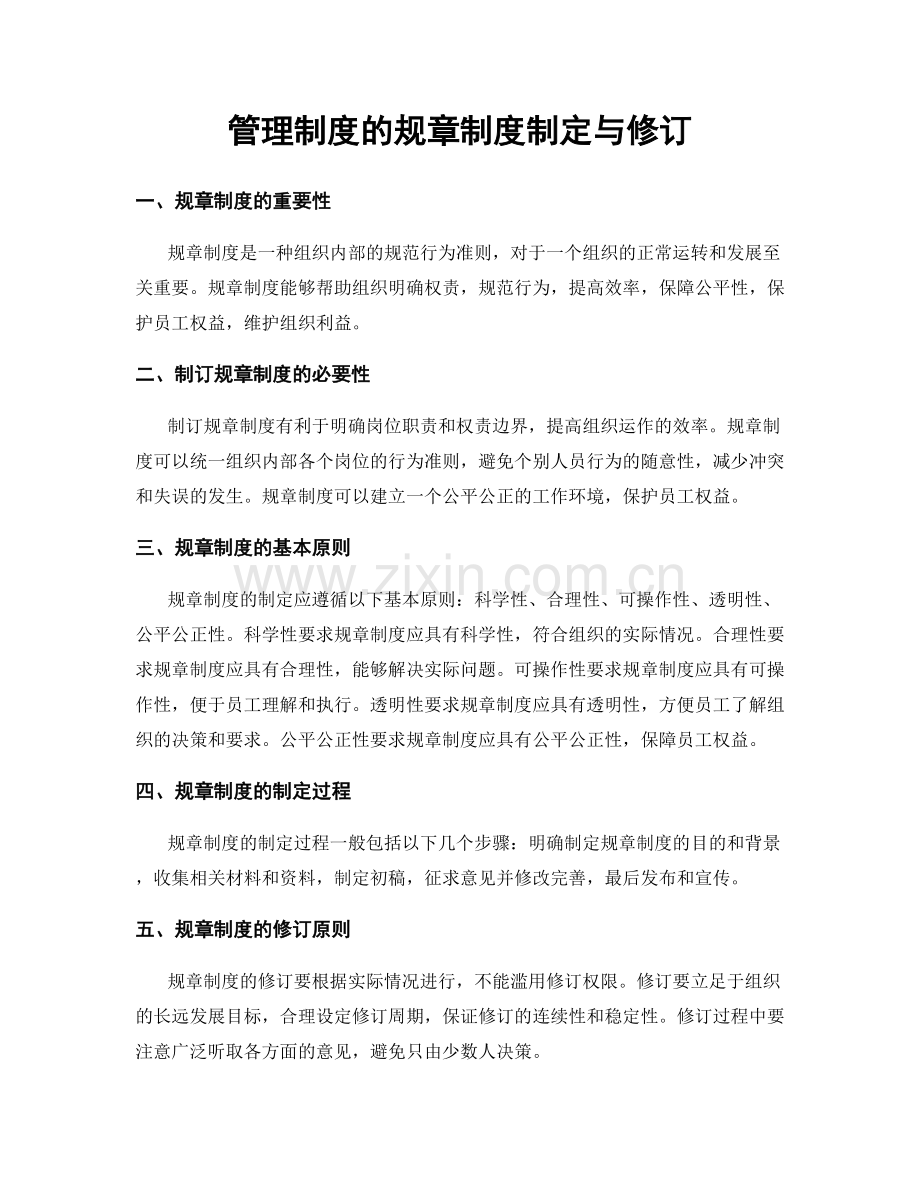 管理制度的规章制度制定与修订.docx_第1页