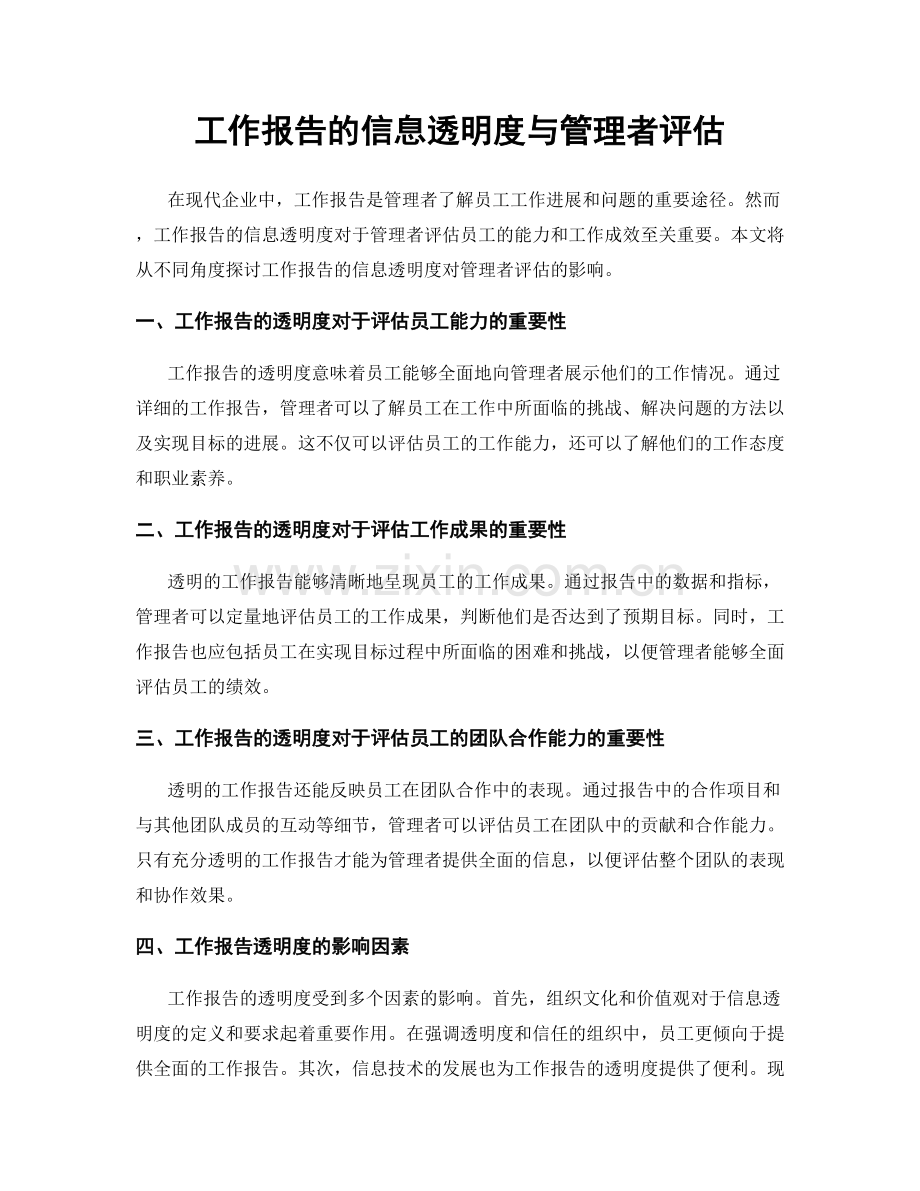 工作报告的信息透明度与管理者评估.docx_第1页