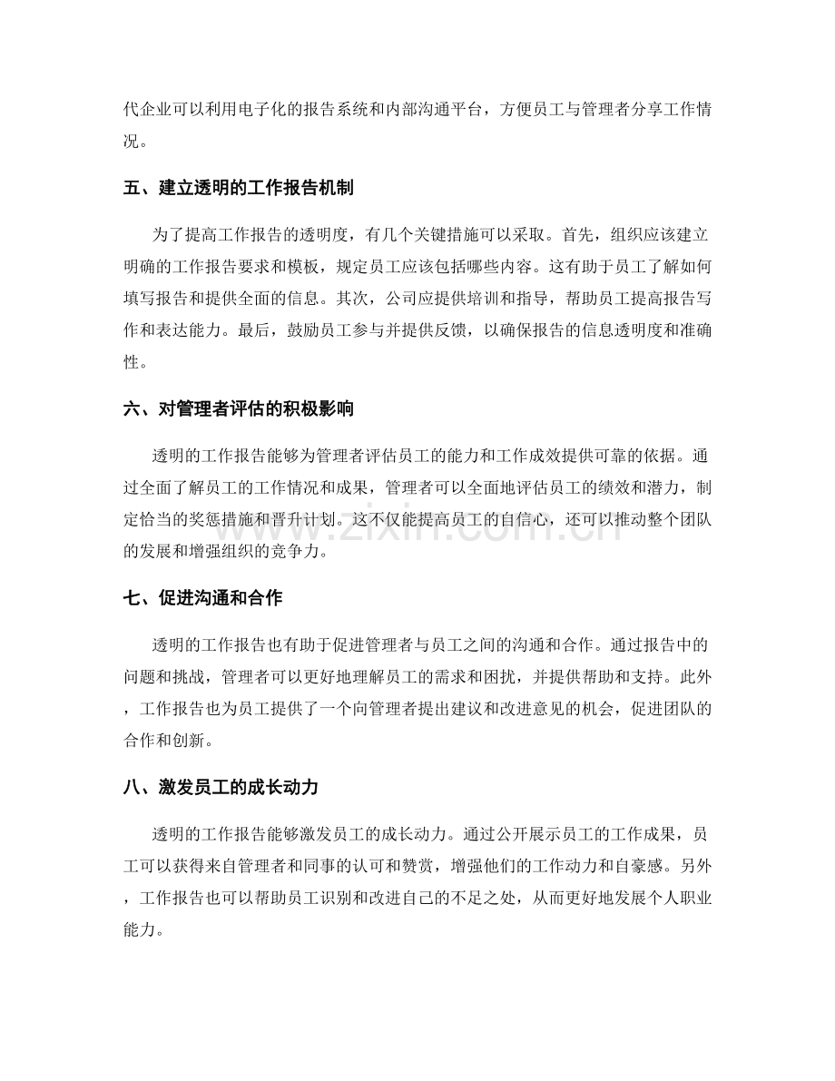 工作报告的信息透明度与管理者评估.docx_第2页