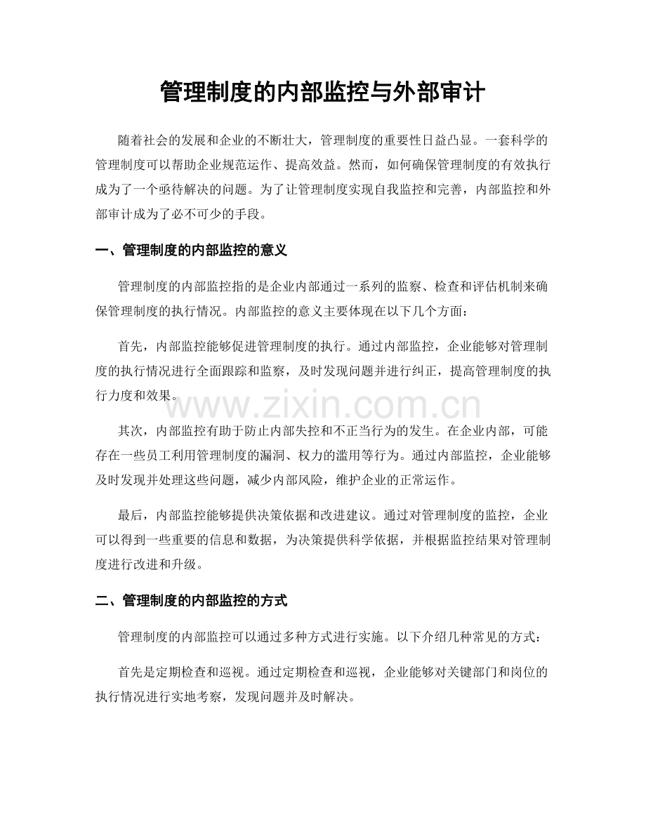 管理制度的内部监控与外部审计.docx_第1页