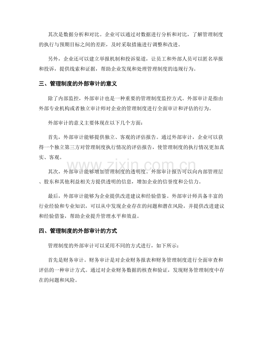 管理制度的内部监控与外部审计.docx_第2页