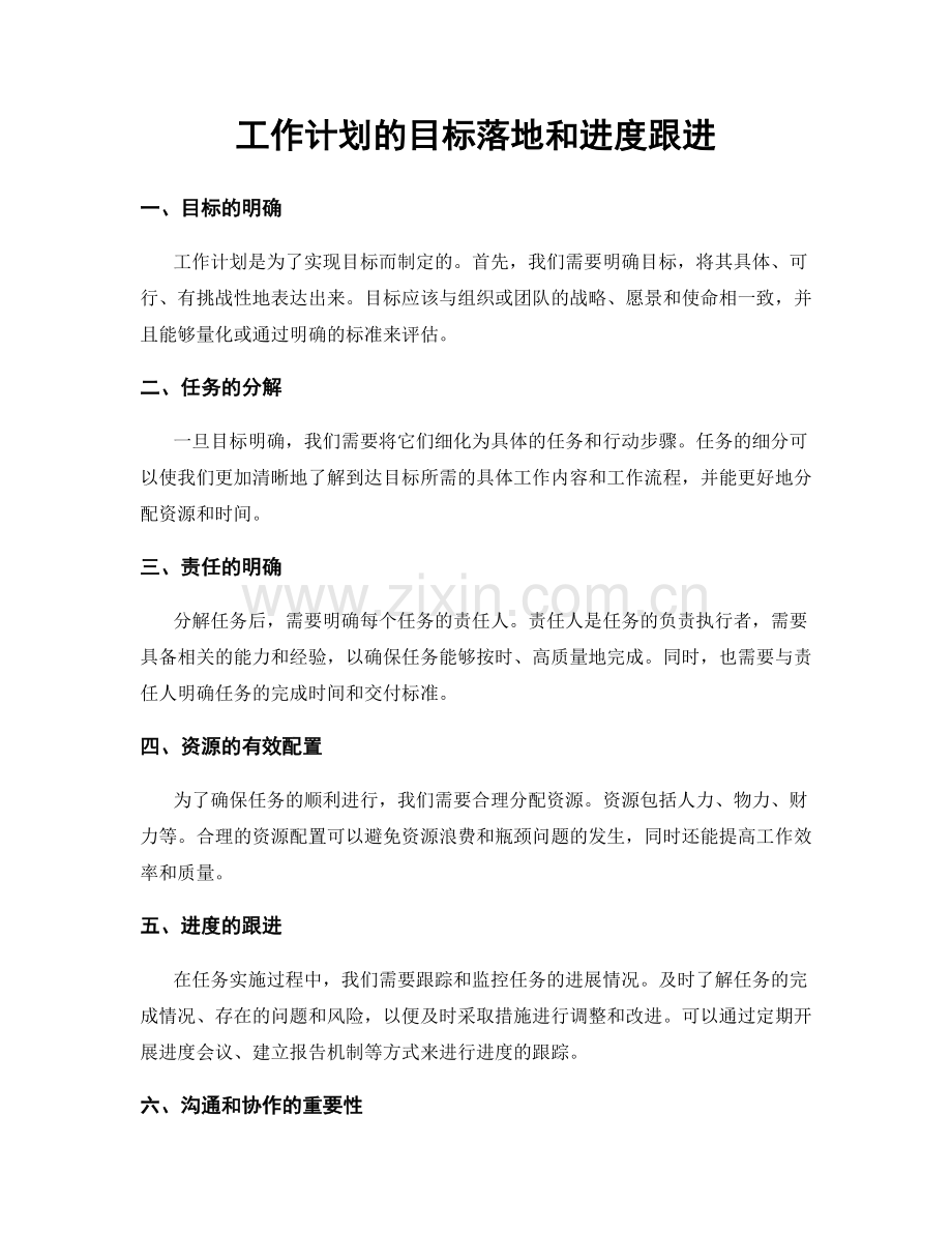 工作计划的目标落地和进度跟进.docx_第1页