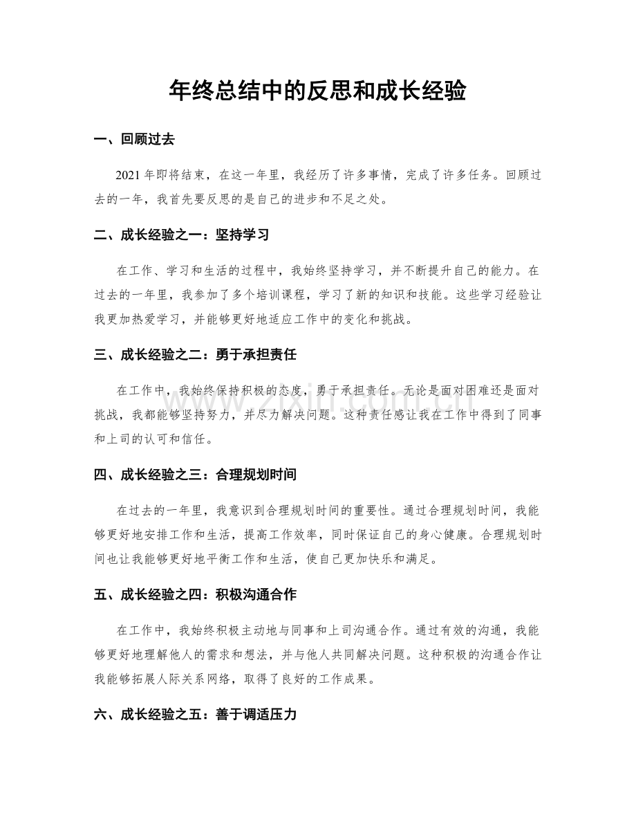 年终总结中的反思和成长经验.docx_第1页