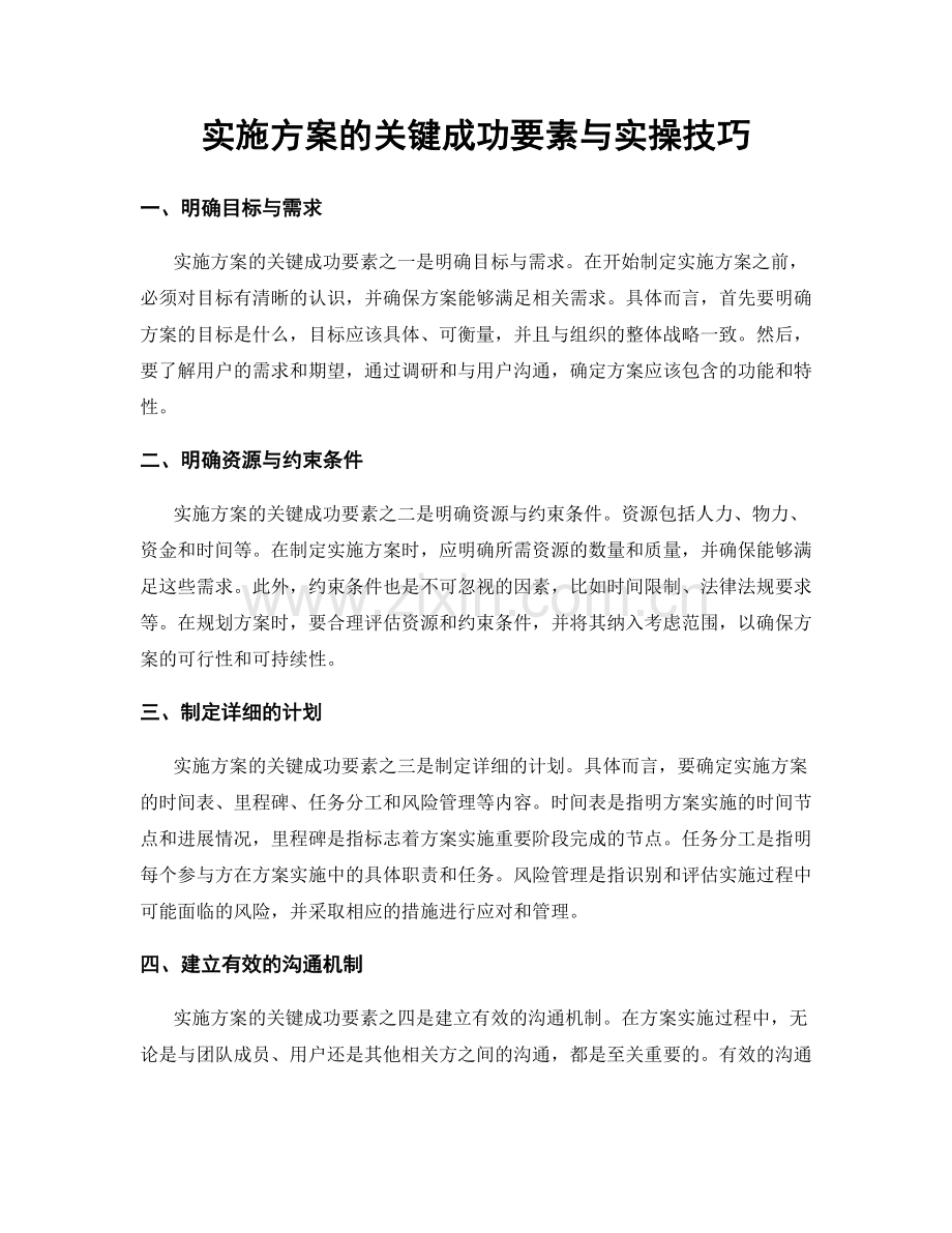 实施方案的关键成功要素与实操技巧.docx_第1页