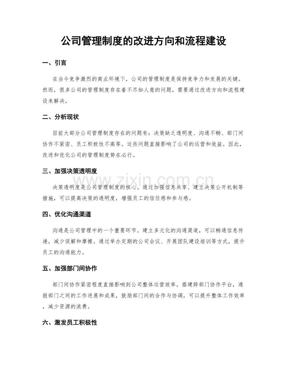 公司管理制度的改进方向和流程建设.docx_第1页