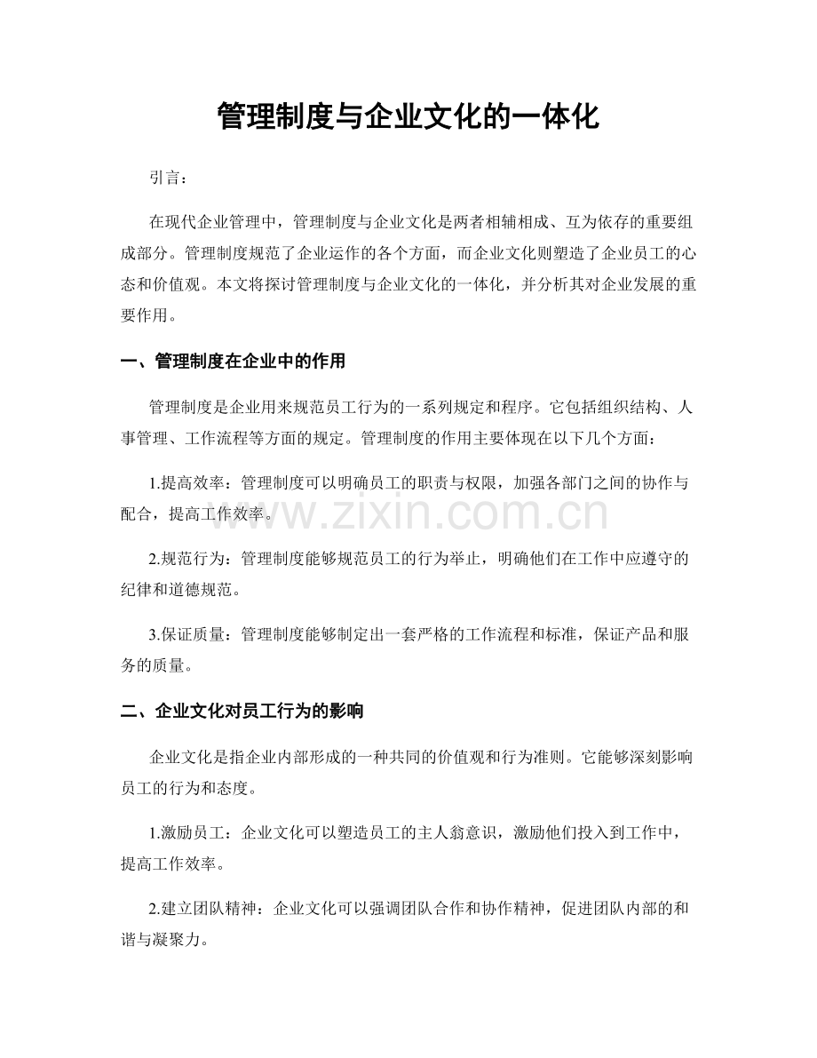 管理制度与企业文化的一体化.docx_第1页