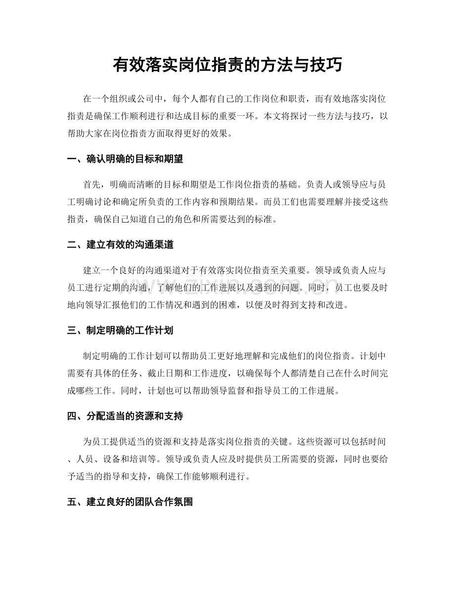 有效落实岗位职责的方法与技巧.docx_第1页