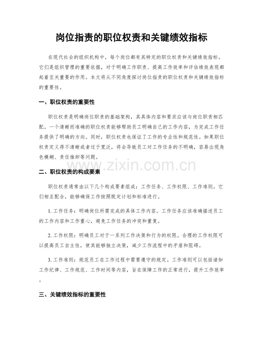 岗位职责的职位权责和关键绩效指标.docx_第1页