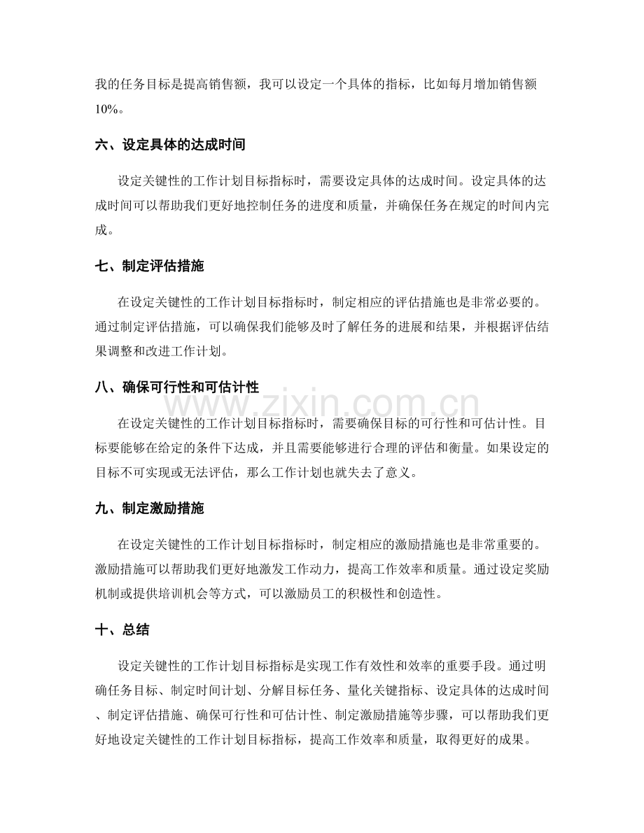 设定关键性的工作计划目标指标.docx_第2页