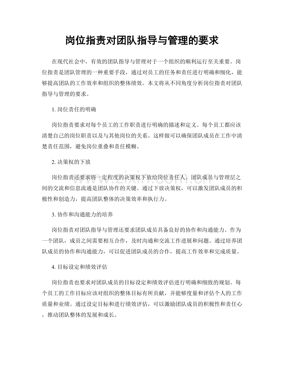 岗位指责对团队指导与管理的要求.docx_第1页