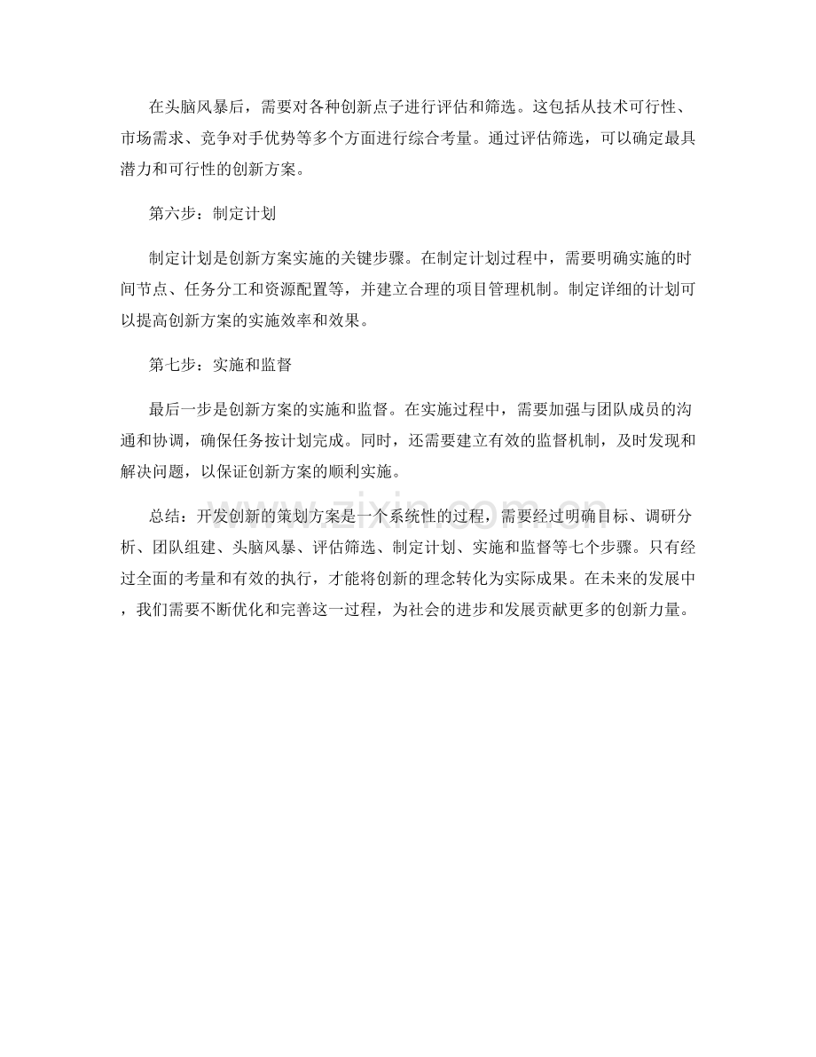 开发创新的策划方案的七个步骤.docx_第2页