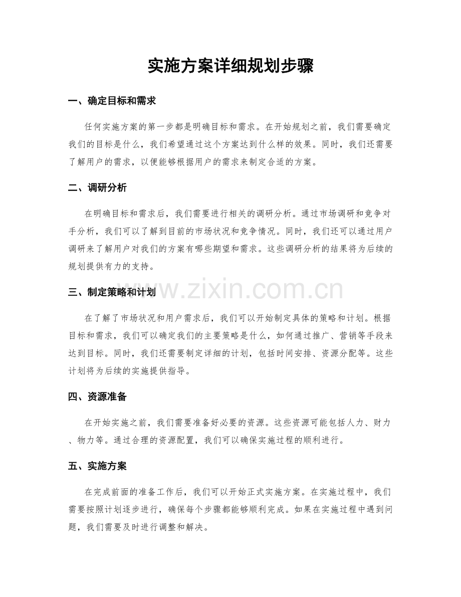 实施方案详细规划步骤.docx_第1页