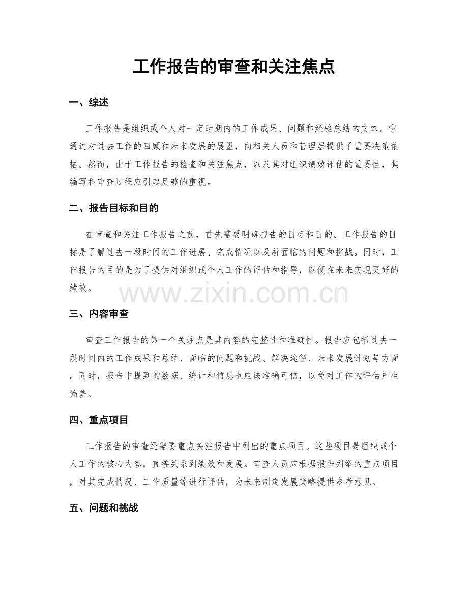 工作报告的审查和关注焦点.docx_第1页