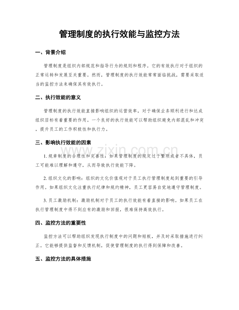 管理制度的执行效能与监控方法.docx_第1页