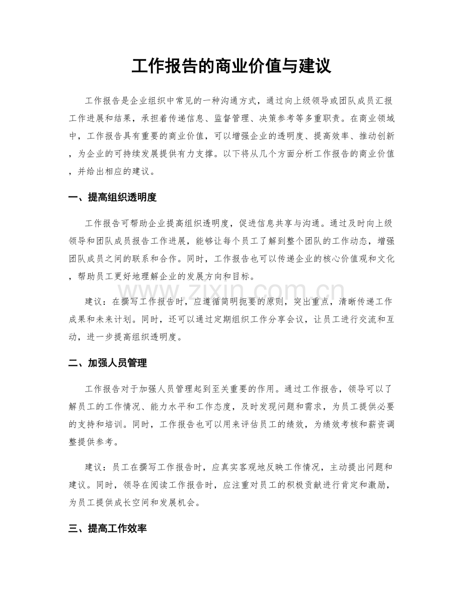 工作报告的商业价值与建议.docx_第1页