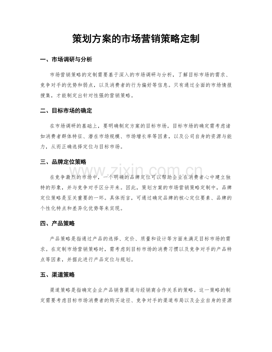 策划方案的市场营销策略定制.docx_第1页